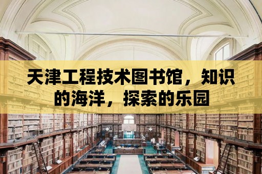 天津工程技術圖書館，知識的海洋，探索的樂園