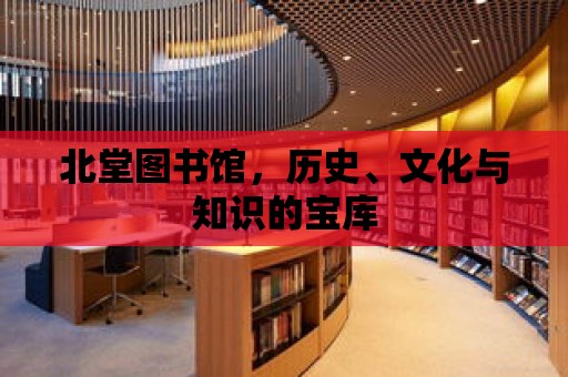 北堂圖書館，歷史、文化與知識的寶庫