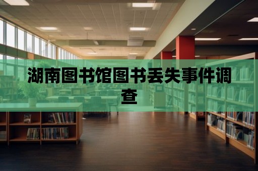 湖南圖書館圖書丟失事件調查