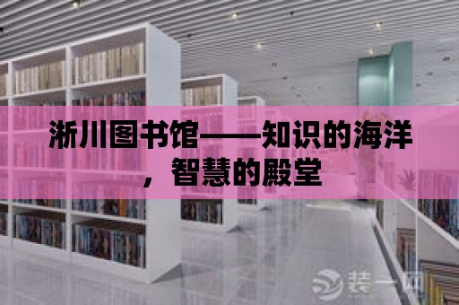 淅川圖書館——知識的海洋，智慧的殿堂