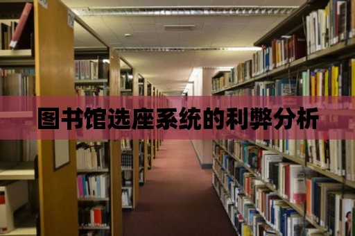 圖書館選座系統(tǒng)的利弊分析