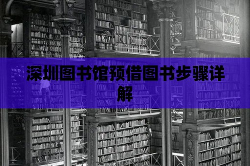 深圳圖書(shū)館預(yù)借圖書(shū)步驟詳解