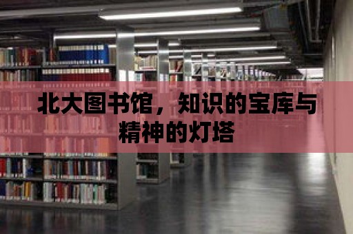 北大圖書館，知識的寶庫與精神的燈塔