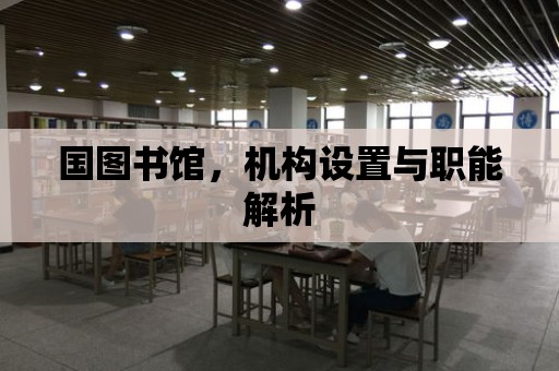 國圖書館，機構(gòu)設置與職能解析