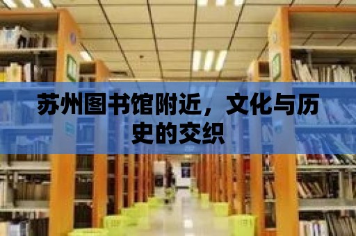 蘇州圖書館附近，文化與歷史的交織