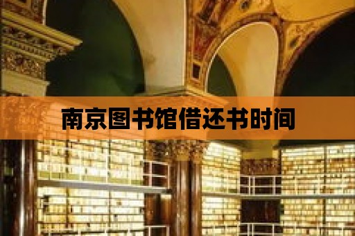 南京圖書館借還書時間