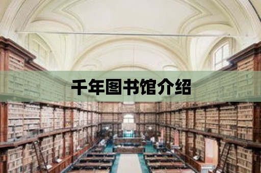 千年圖書館介紹