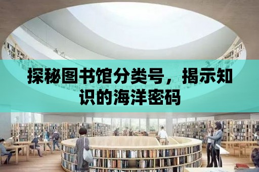 探秘圖書館分類號，揭示知識的海洋密碼