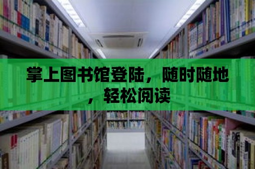 掌上圖書館登陸，隨時隨地，輕松閱讀