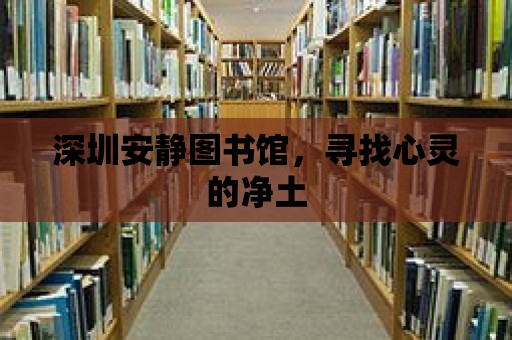 深圳安靜圖書館，尋找心靈的凈土