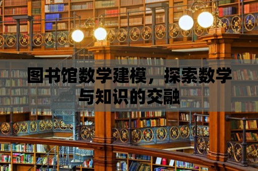 圖書館數學建模，探索數學與知識的交融