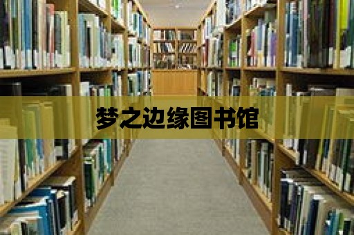 夢之邊緣圖書館