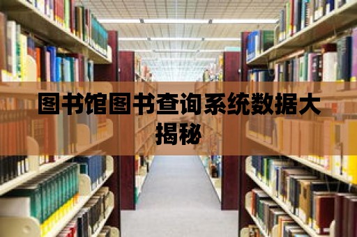 圖書館圖書查詢系統(tǒng)數(shù)據(jù)大揭秘