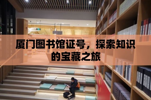 廈門圖書館證號，探索知識的寶藏之旅