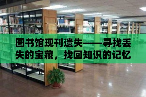 圖書館現刊遺失——尋找丟失的寶藏，找回知識的記憶