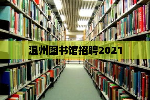 溫州圖書館招聘2021