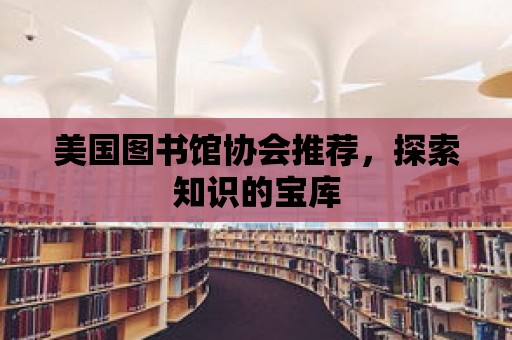 美國圖書館協(xié)會推薦，探索知識的寶庫