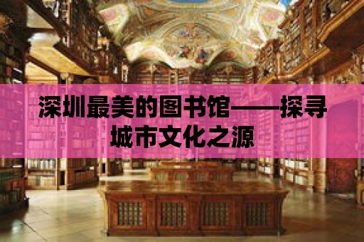 深圳最美的圖書館——探尋城市文化之源