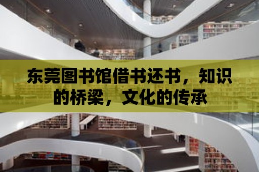 東莞圖書館借書還書，知識的橋梁，文化的傳承