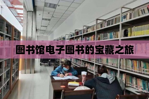 圖書館電子圖書的寶藏之旅