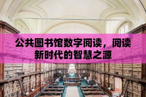 公共圖書館數字閱讀，閱讀新時代的智慧之源