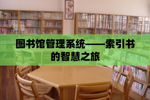 圖書館管理系統——索引書的智慧之旅