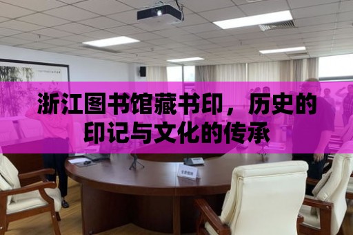 浙江圖書館藏書印，歷史的印記與文化的傳承