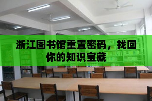 浙江圖書館重置密碼，找回你的知識(shí)寶藏