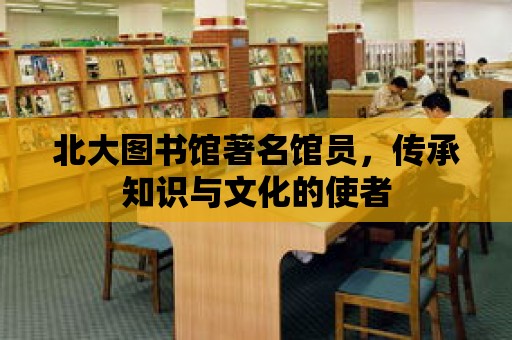 北大圖書館著名館員，傳承知識與文化的使者