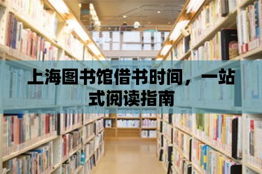 上海圖書館借書時間，一站式閱讀指南