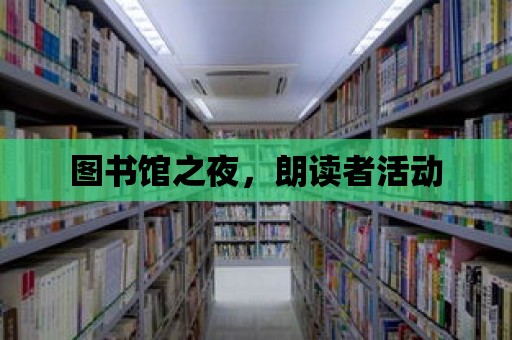 圖書館之夜，朗讀者活動