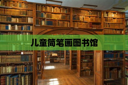 兒童簡筆畫圖書館