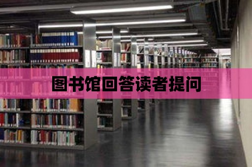 圖書館回答讀者提問