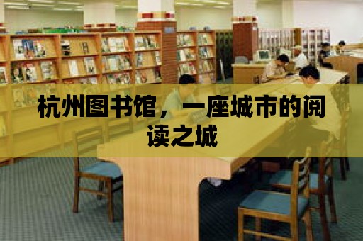 杭州圖書館，一座城市的閱讀之城