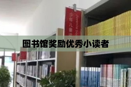 圖書館獎勵優秀小讀者