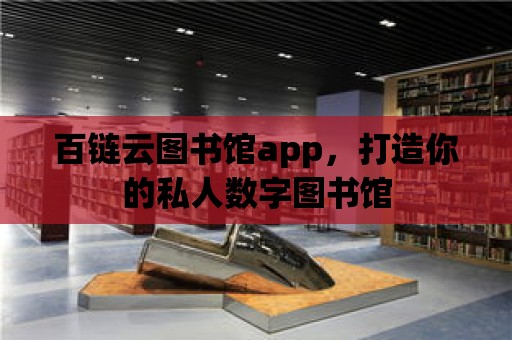 百鏈云圖書館app，打造你的私人數字圖書館