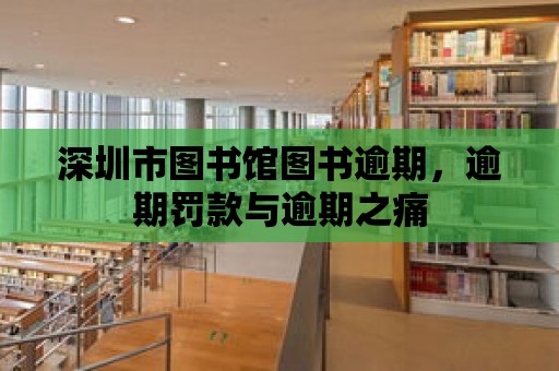 深圳市圖書館圖書逾期，逾期罰款與逾期之痛