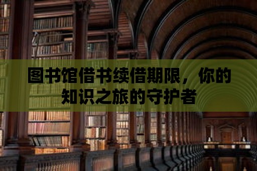 圖書館借書續借期限，你的知識之旅的守護者