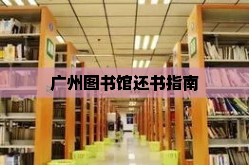 廣州圖書館還書指南