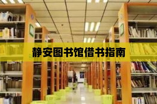 靜安圖書館借書指南