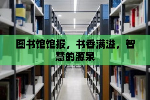 圖書館館報，書香滿溢，智慧的源泉