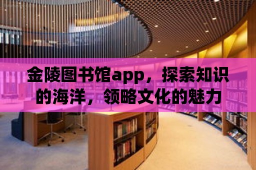 金陵圖書館app，探索知識的海洋，領(lǐng)略文化的魅力