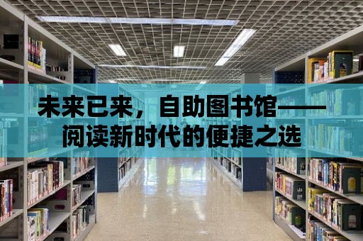 未來已來，自助圖書館——閱讀新時(shí)代的便捷之選