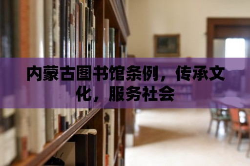 內蒙古圖書館條例，傳承文化，服務社會