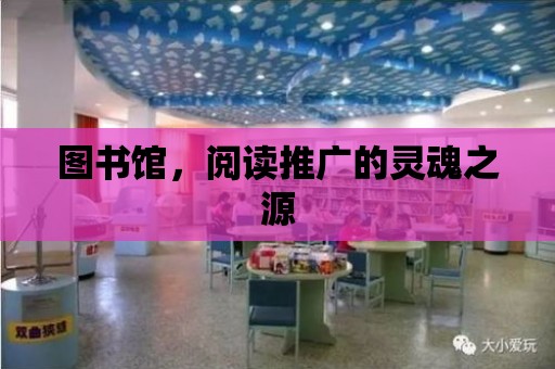 圖書館，閱讀推廣的靈魂之源