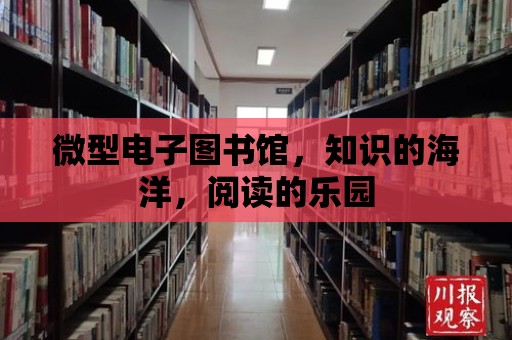 微型電子圖書館，知識的海洋，閱讀的樂園