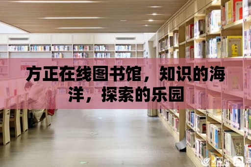 方正在線圖書館，知識的海洋，探索的樂園