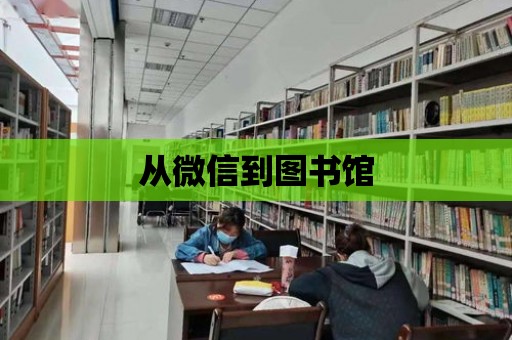 從微信到圖書館