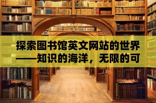 探索圖書館英文網站的世界——知識的海洋，無限的可能