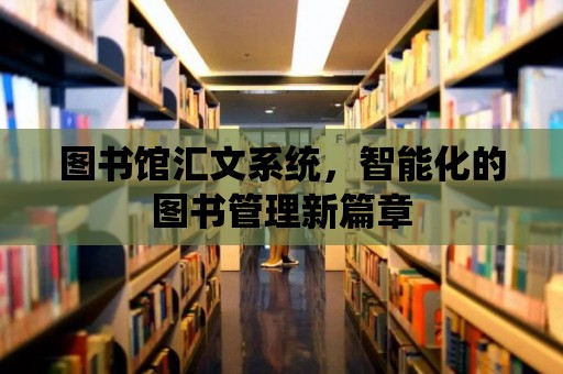 圖書館匯文系統(tǒng)，智能化的圖書管理新篇章